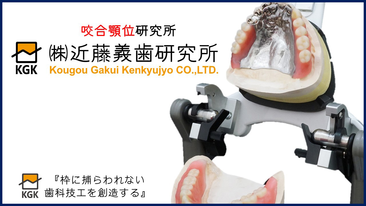 株式会社近藤義歯研究所