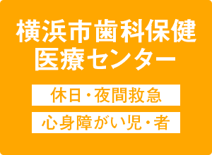 横浜市歯科保健医療センター