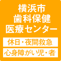 横浜市歯科保健医療センター