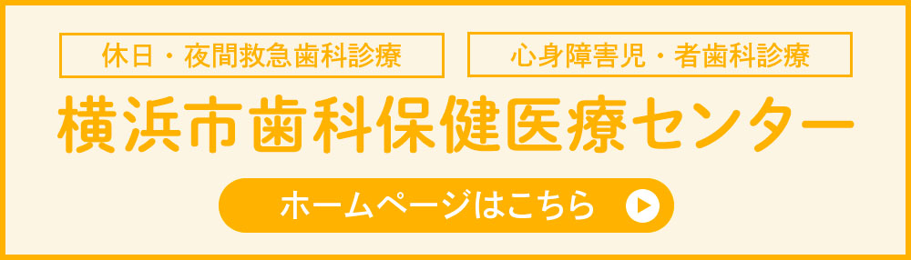 横浜市歯科保健医療センター