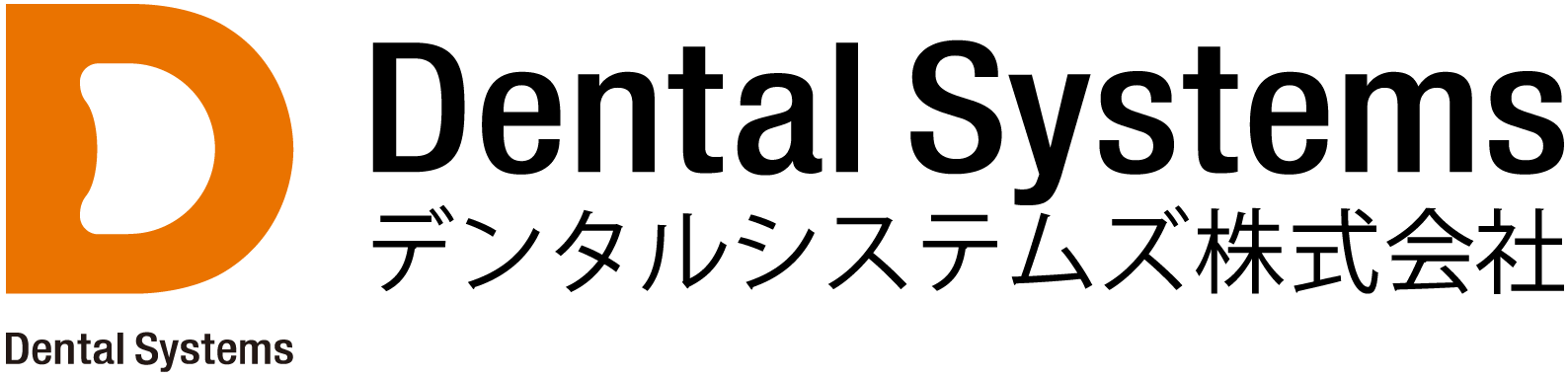 デンタルシステムズ