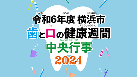 令和6年度横浜市歯と口の健康週間中央行事2024