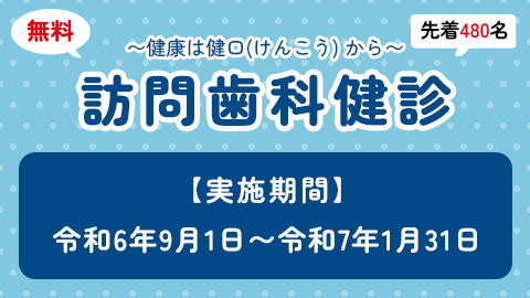 無料訪問歯科検診