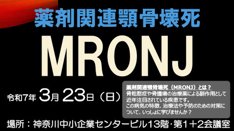 薬剤関連顎骨壊死MRONJ