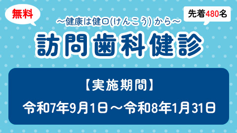 無料訪問歯科検診